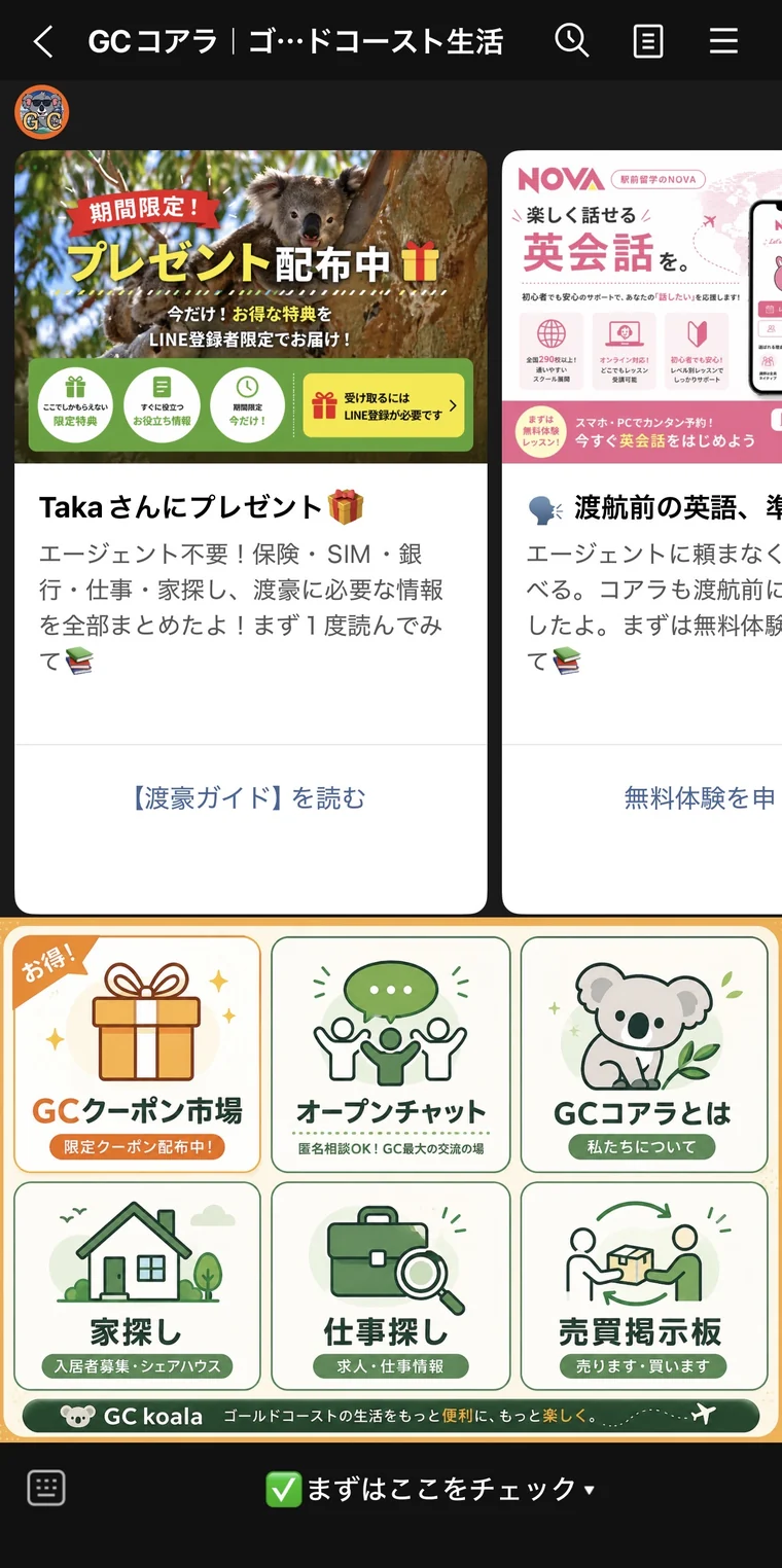 GCコアラ公式LINEの実際の操作画面。プレゼント案内、渡豪ガイド、リッチメニューが表示されている